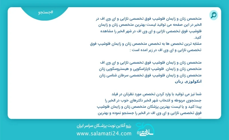 متخصص زنان و زایمان فلوشیپ فوق تخصصی نازایی و ای وی اف در الخبر در این صفحه می توانید نوبت بهترین متخصص زنان و زایمان فلوشیپ فوق تخصصی نازای...